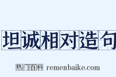 坦诚相对造句是什么意思的图片